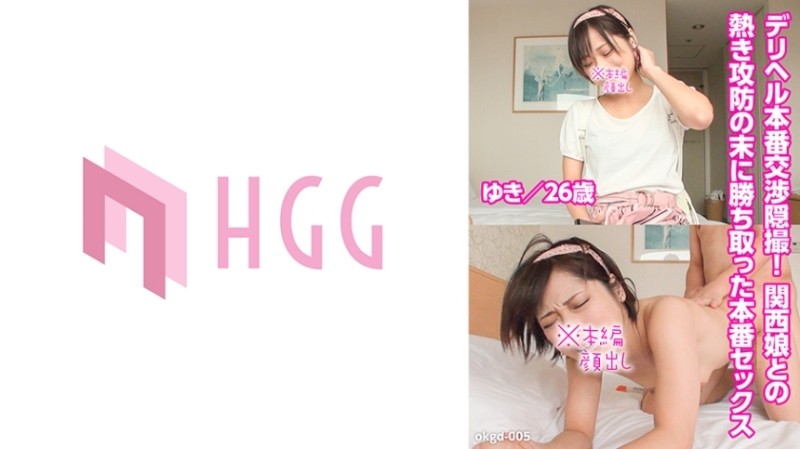 561OKGD-005 - Hidden video of delivery health negotiation!  - Real sex won after a heated battle with a Kansai girl (Yuki/26 years old)