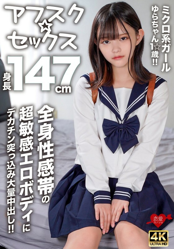 EROFV-295 [AFSC☆SEX] 147cm tall micro girl Yura-chan, 1☆ years old!! A huge dick is thrust into her super sensitive erotic body with erogenous zones a