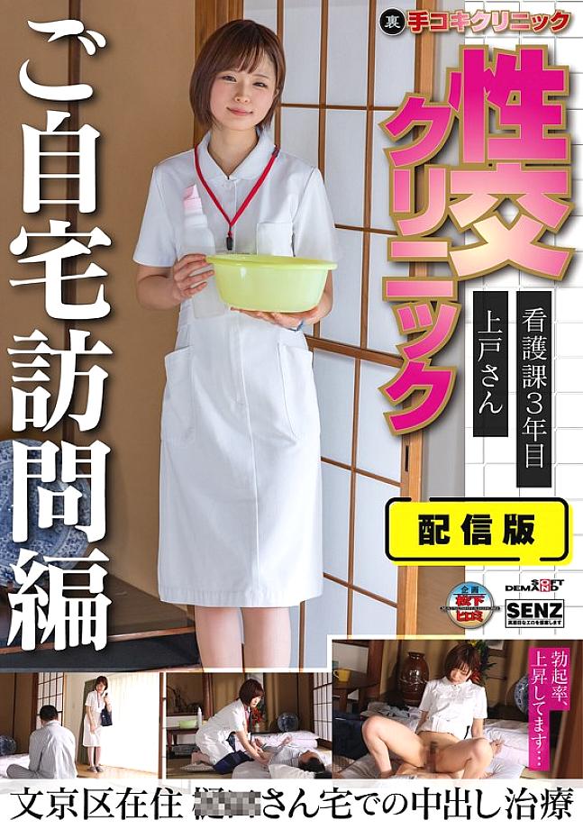 SENN-045 Distribution version (Back) Hand job clinic Sexual intercourse clinic Home visit version 3rd year nursing department Ms. Ueto lives in Bunkyo