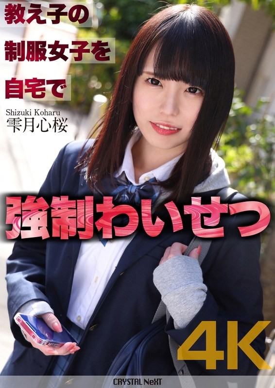 CRNX-122 - [4K] Strong indecency with a female student in uniform at home Shizukuzuki Shinsakura