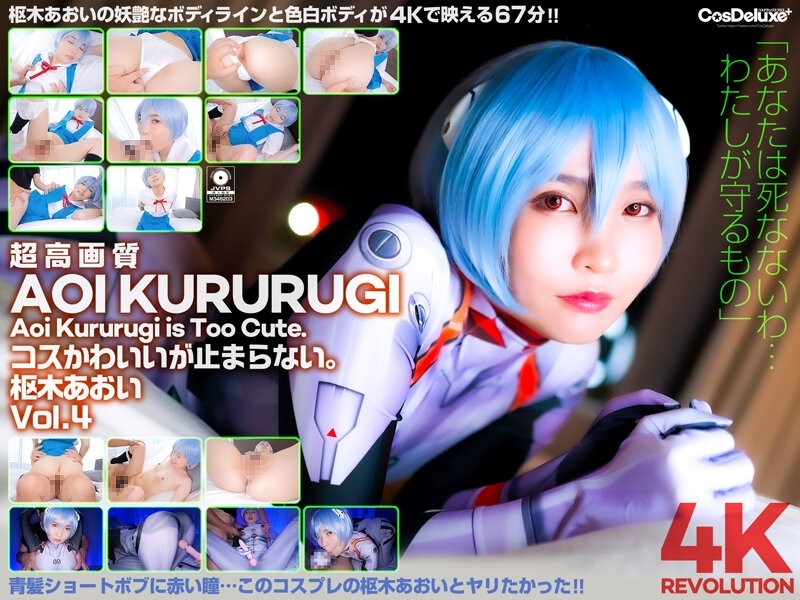 CSPL-012 - [4K] 4K Revolution Cos is cute, but... I can't stop.  - Aoi Kururugi Vol.4