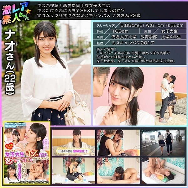 GEKI-005 - Kiss love verification!  - Will a female college student who is not good at love fall in love with just a kiss and have sex?  - Actually Mu