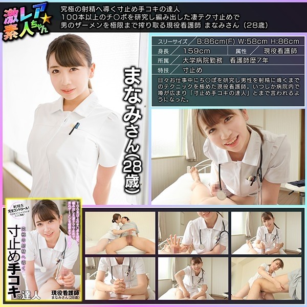 GEKI-053 - A Master Of Handjobs That Lead To Ultimate Ejaculation An Active Nurse Manami (28 Years Old) Who Squeezes A Man's Semen To The Limit W