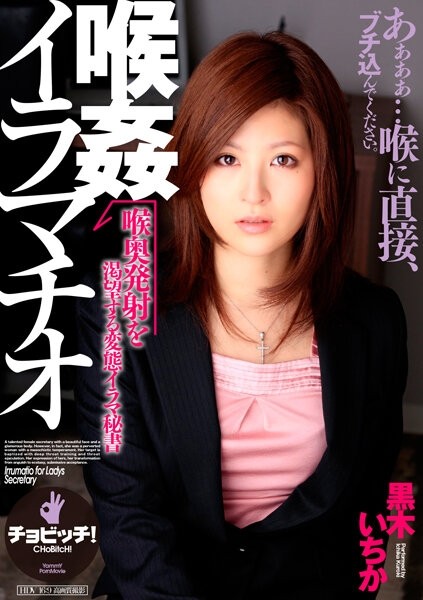 BTH-277 - Throat Rape Deep Throat Ichika Kuroki