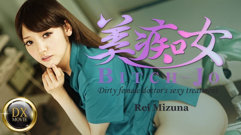 HEYZO-0661 - Bitchjo ~Perverted Female Doctor's Dirty Talk Treatment~