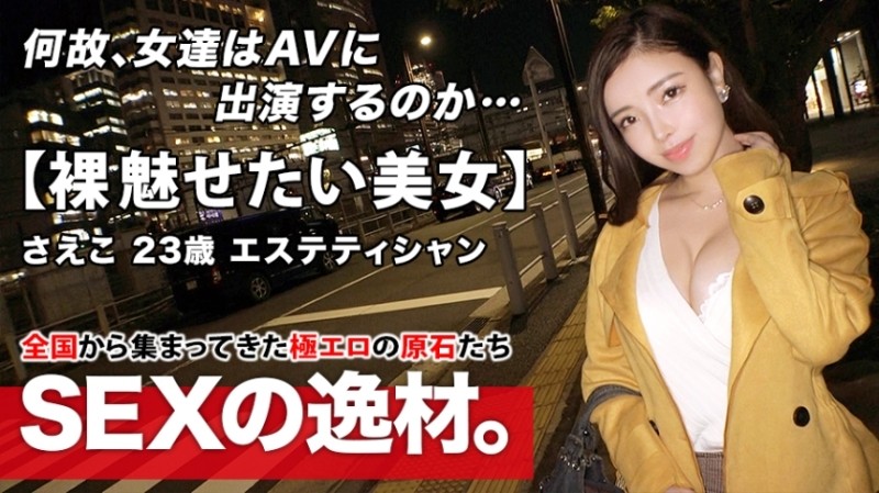 261ARA-479 - [Fascinating God Body] 23 years old [greedy beauty] Saeko-chan is here!  - The reason for her application, which has a pretty high sense 