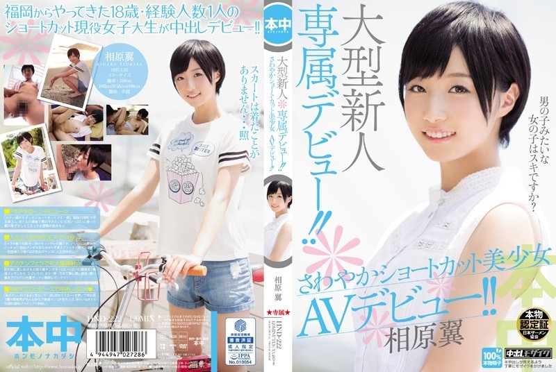 HND-222 - A large newcomer exclusive debut!  - !  - Refreshing Shortcut Beautiful Girl AV Debut!  - !  - Tsubasa Aihara