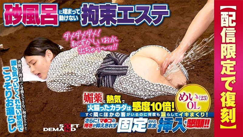 SDFK-016 - Restraint Este Buried In A Sand Bath And Can't Move Aphrodisiac And Hot Body Is 10 Times Sensitivity!  - Even though there are other c