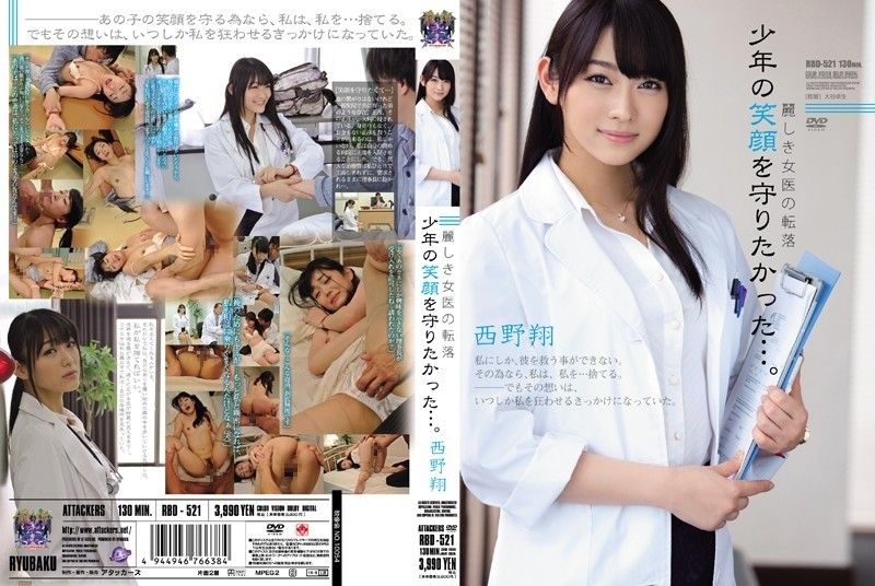 RBD-521 - Fall of a beautiful female doctor I wanted to protect the boy's smile...  - Sho Nishino