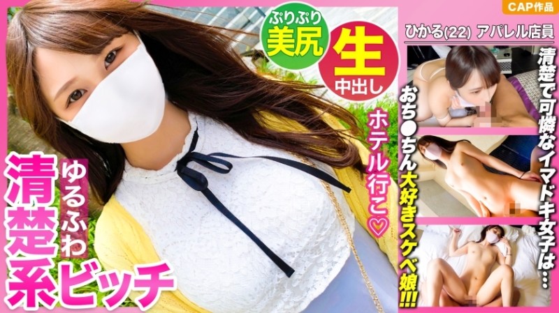 476MLA-072 - It looks neat and clean, but it's actually raw sex that pours a lot of semen into the uterus of a perverted girl [Hikaru-chan (22 ye