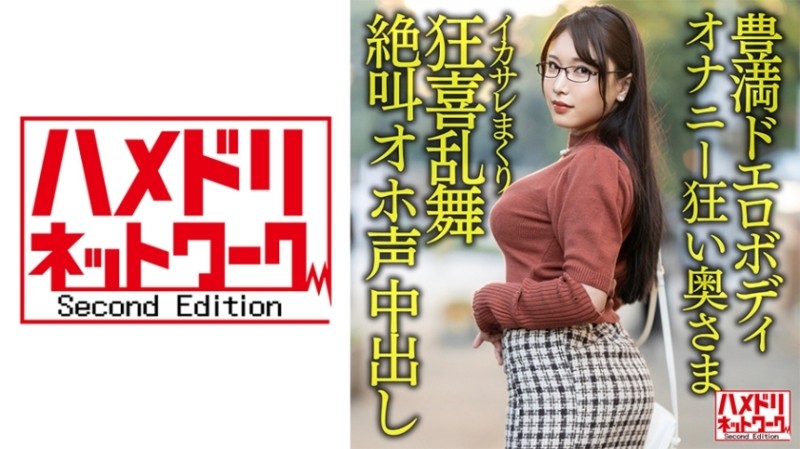 328HMDNV-592 - [Plump erotic body] 30-year-old wife who is crazy about masturbation with a big big butt.  - Handsome Rolled Ikasare Crazed Dance Screa