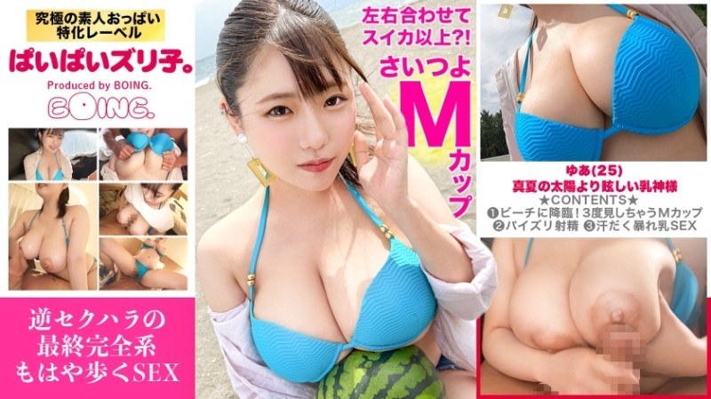 563PPZ-029 - [M cup?  - !  - [Left and right combined exceeds watermelon] Bold bikini, Chigasaki, titty fuck, Gonzo sex with the breast goddess.  - [P