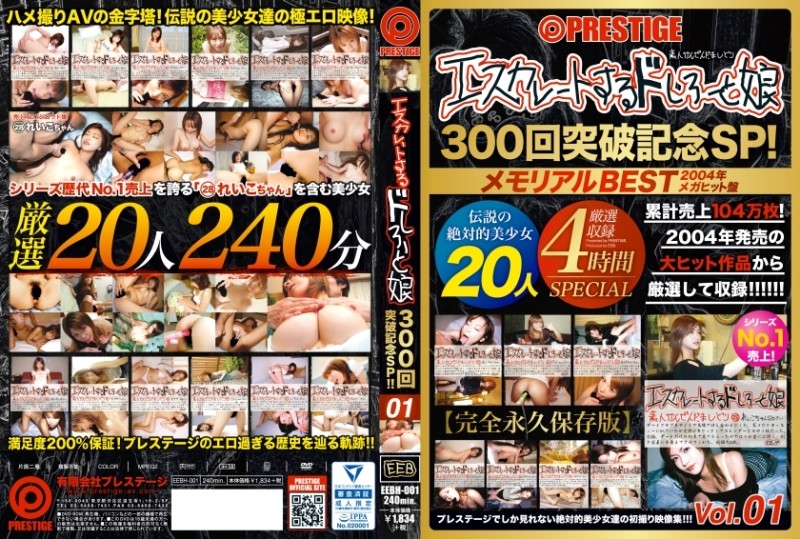 EEBH-001 - [Delivery only] Escalating Doshiro and daughter 300 times breakthrough commemorative SP