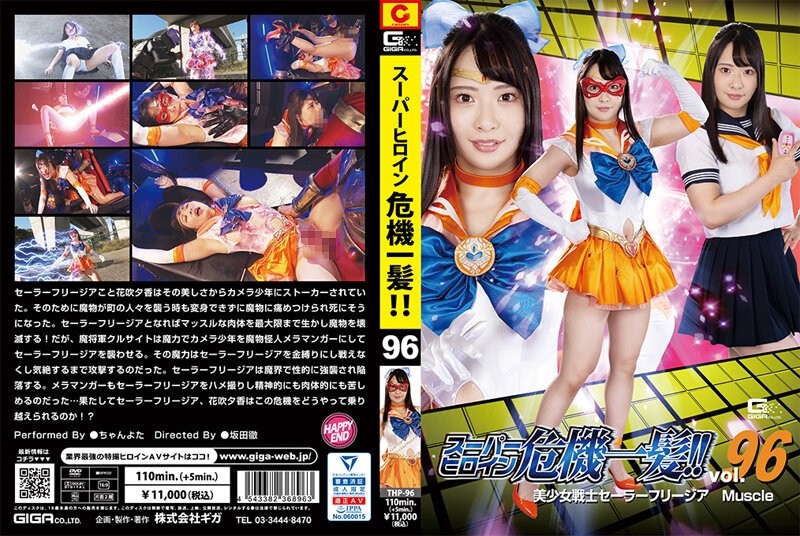 THP-96 - Super heroine close call!  - !  - Vol.96 Sailor Freesia Muscle Chanyota