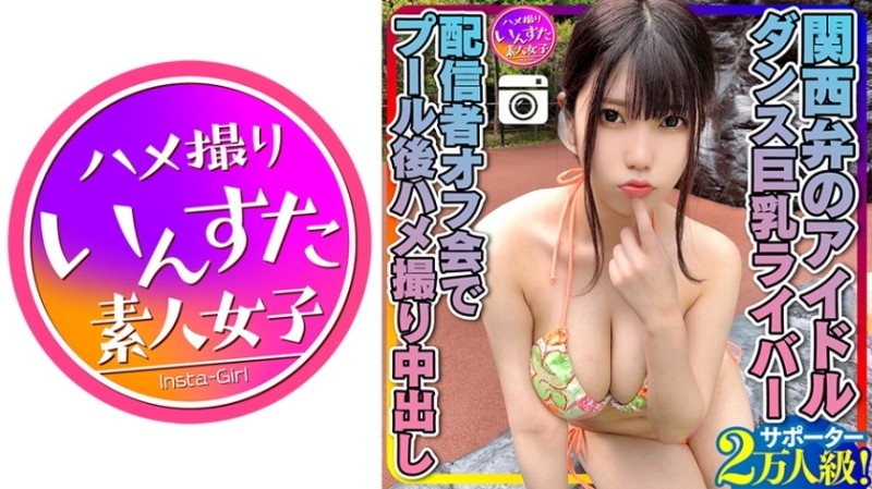 413INSTC-258 - [Genki MAX (20 years old)] 20,000 Kansai dialect idol supporters!  - Dancing Busty River Liver After Pool Gonzo Creampie Personal Shoot