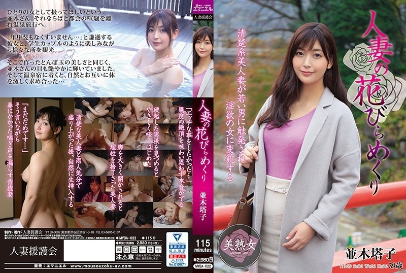 MYBA-022 - Married Woman's Petal Turning Toko Namiki